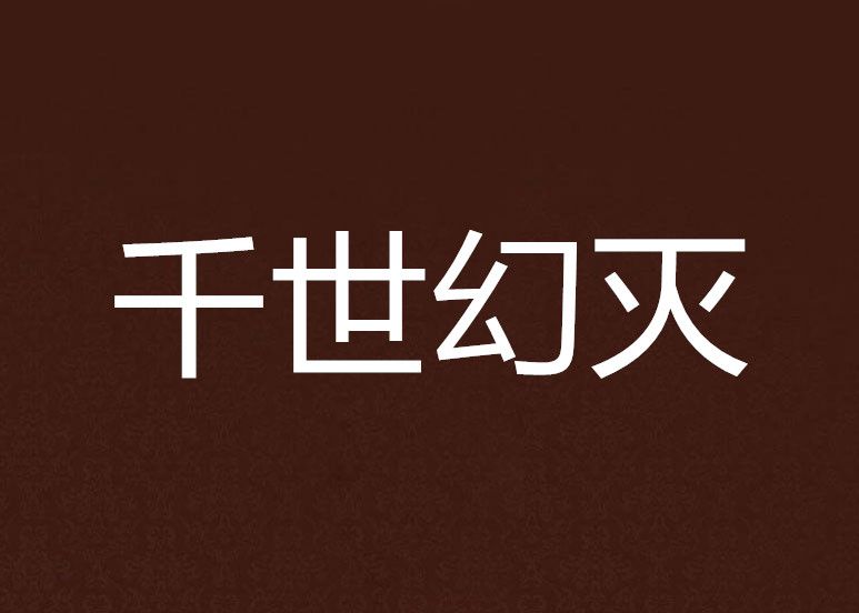 千世幻滅