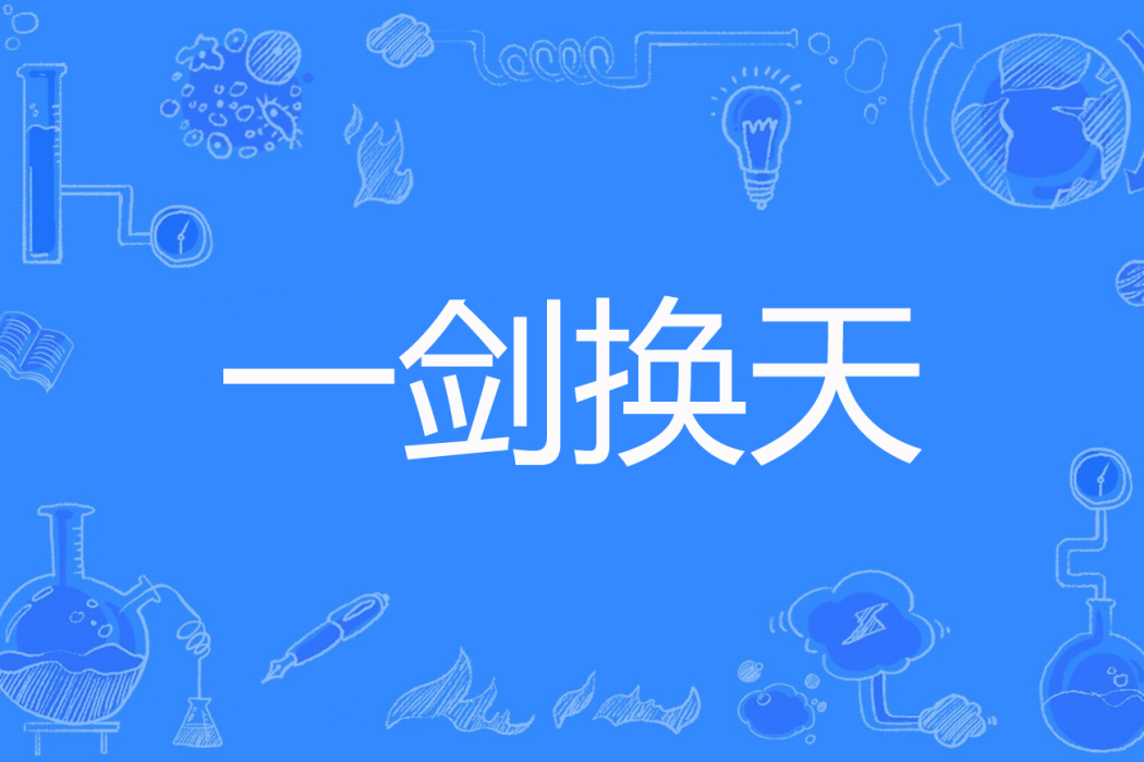 一劍換天 一劍換天
