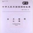 技術製圖比例 技術製圖比例