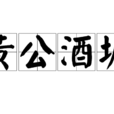 黃公酒壚 黃公酒壚