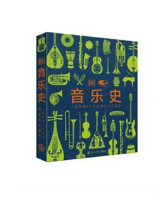 DK音樂史 DK音樂史