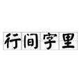 行間字里