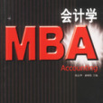 MBA會計學 MBA會計學