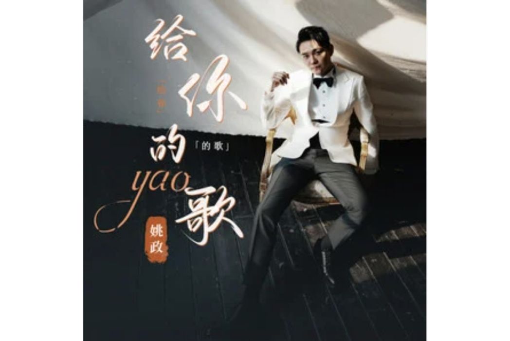 給你的歌(姚政演唱的歌曲) 給你的歌(姚政演唱的歌曲)