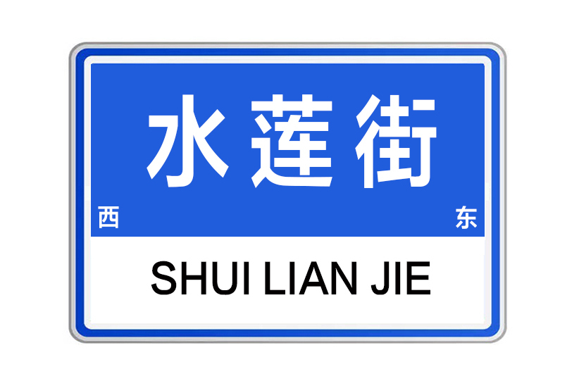 水蓮街 水蓮街