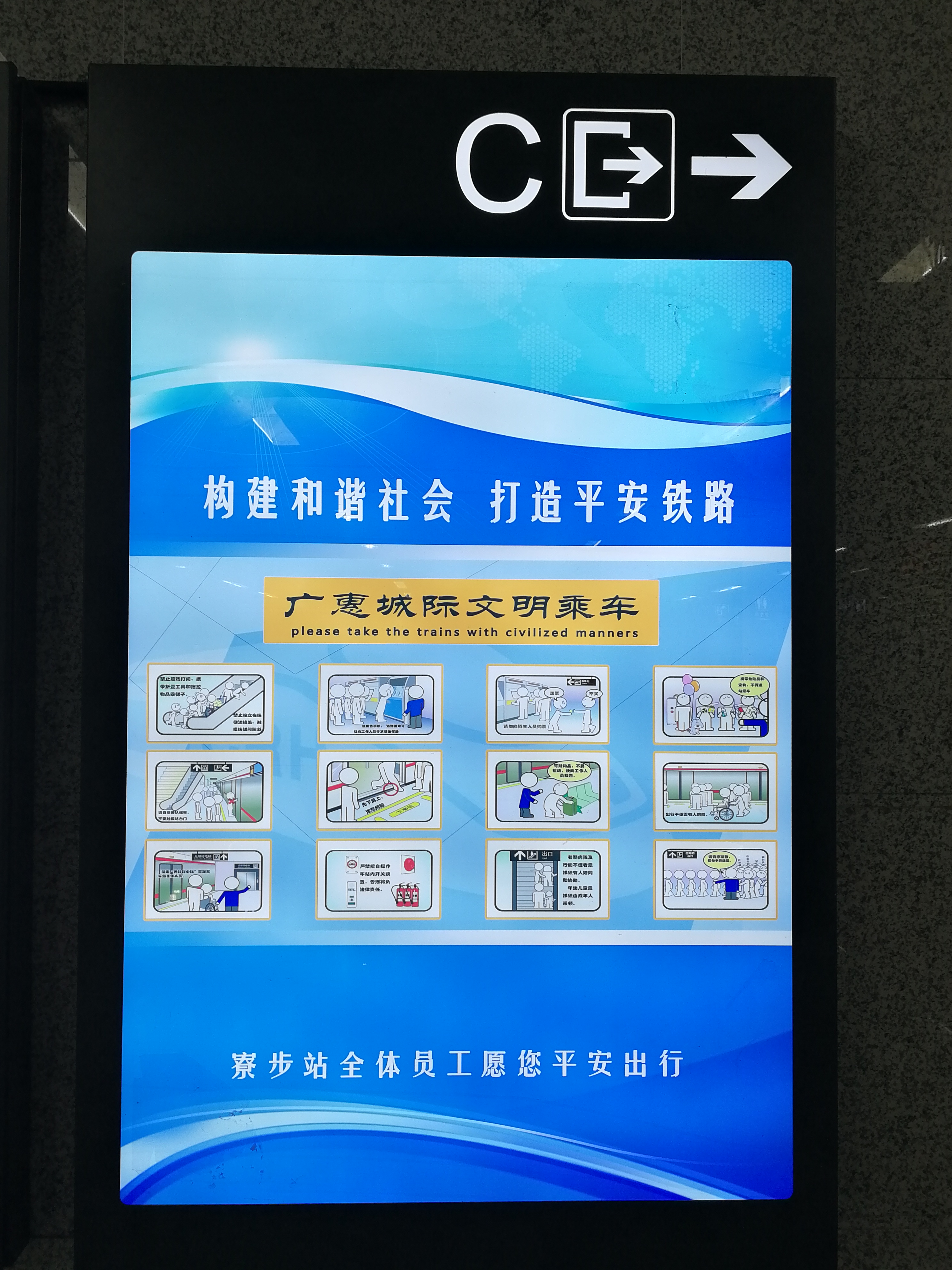 廣惠城際鐵路站內出口指示