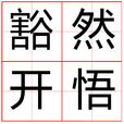 豁然開悟 豁然開悟