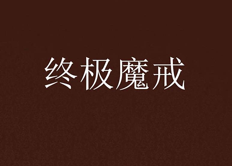 終極魔戒 終極魔戒