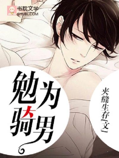 勉為騎男 勉為騎男