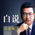 白說(2015版書籍) 白說(2015版書籍)