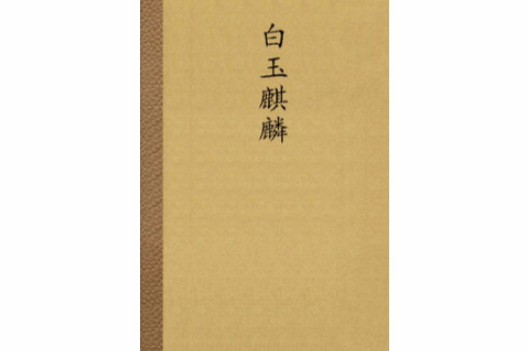白玉麒麟 白玉麒麟
