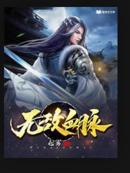 無敵血脈(起霧所著小說) 無敵血脈(起霧所著小說)