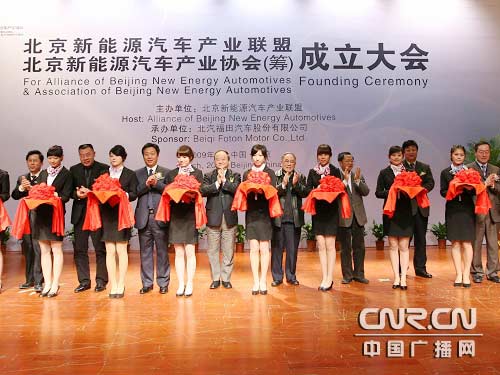 北京新能源汽車產業聯盟成立大會