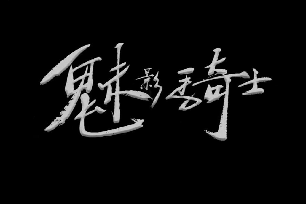 魅影騎士(國家體育總局出品的宣傳篇) 魅影騎士(國家體育總局出品的宣傳篇)