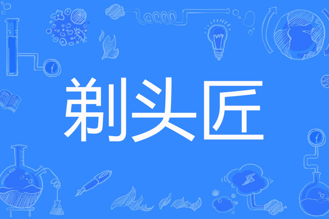 剃頭匠(24k金大神創作的懸疑類網路小說) 剃頭匠(24k金大神創作的懸疑類網路小說)
