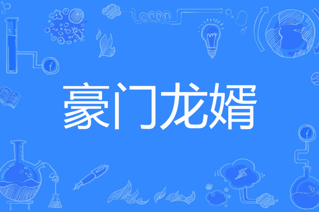 豪門龍婿(煒少爺著網路小說) 豪門龍婿(煒少爺著網路小說)