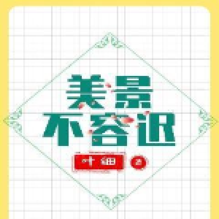 美景不容遲 美景不容遲