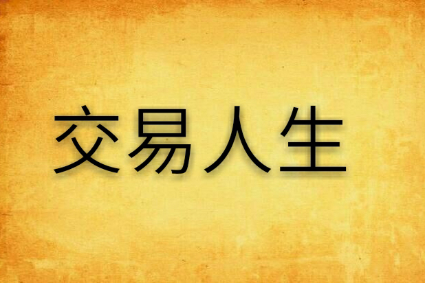 交易人生 交易人生
