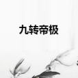 九轉帝極 九轉帝極