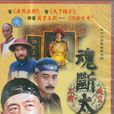 魂斷太平(曾國藩(王奎榮主演電視劇)) 魂斷太平(曾國藩(王奎榮主演電視劇))