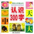 認識300字 認識300字