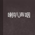 喇叭聲咽 喇叭聲咽