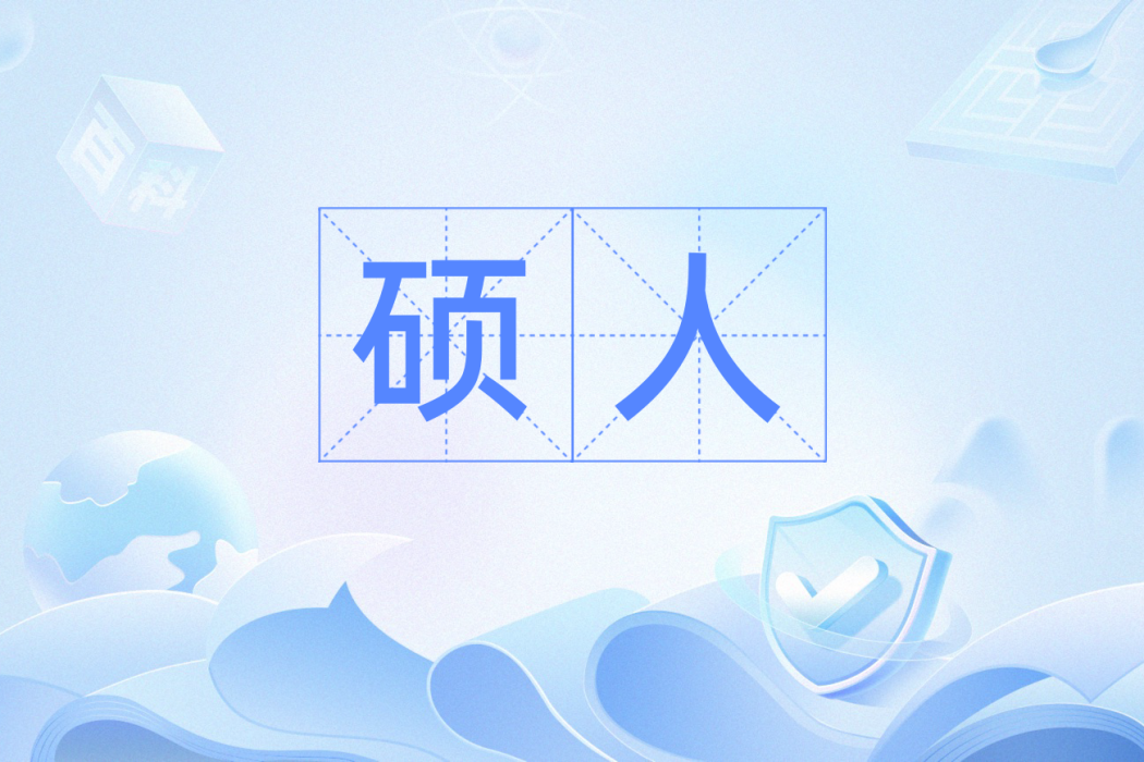 碩人(古代對美人、賢者等的稱謂) 碩人(古代對美人、賢者等的稱謂)