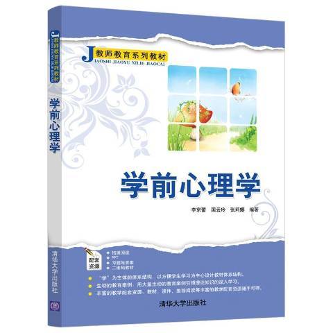 學前心理學(2018年清華大學出版社出版的圖書) 學前心理學(2018年清華大學出版社出版的圖書)