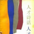 人才詩話 人才詩話