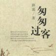 匆匆過客(2001年出版的圖書) 匆匆過客(2001年出版的圖書)