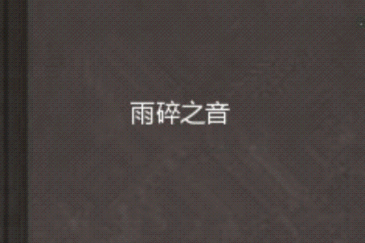 雨碎之音 雨碎之音
