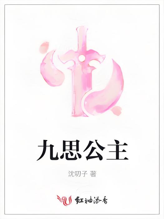 九思公主 九思公主