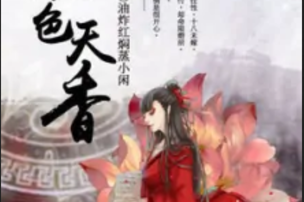 魔色天香 魔色天香
