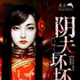 陰夫壞壞噠 陰夫壞壞噠