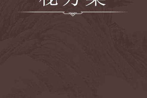 秘方集 秘方集