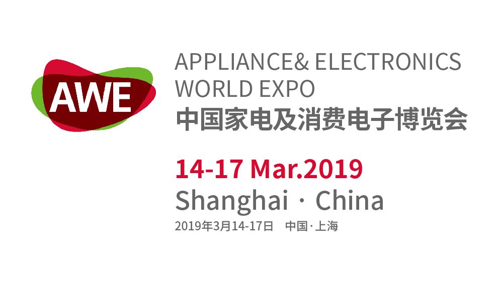 中國家電及消費電子博覽會(AWE)