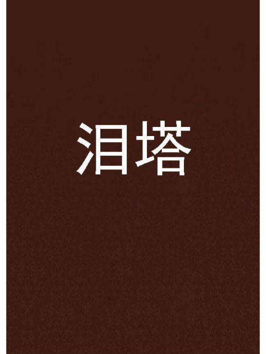 淚塔(小說) 淚塔(小說)