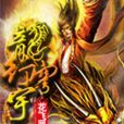 龍行穹宇 龍行穹宇
