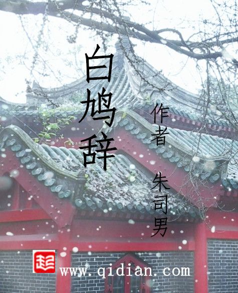 白鳩辭(網路小說) 白鳩辭(網路小說)