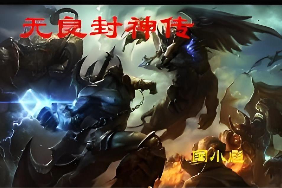 無良封神傳 無良封神傳