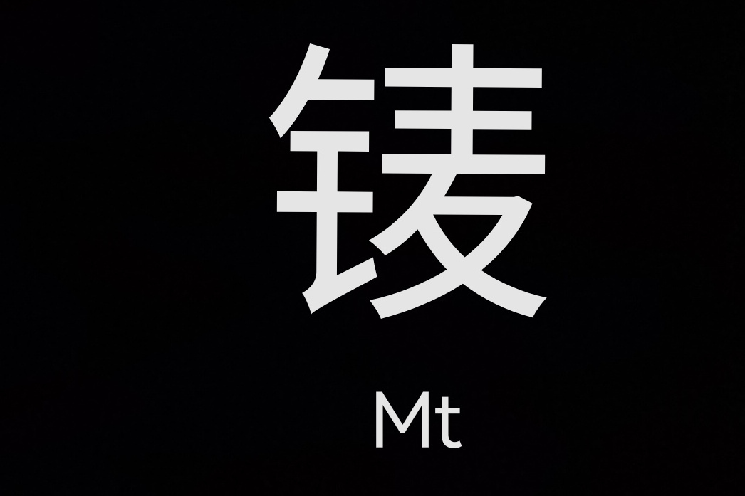 鿏(人工合成的第六個超錒系元素) 鿏(人工合成的第六個超錒系元素)
