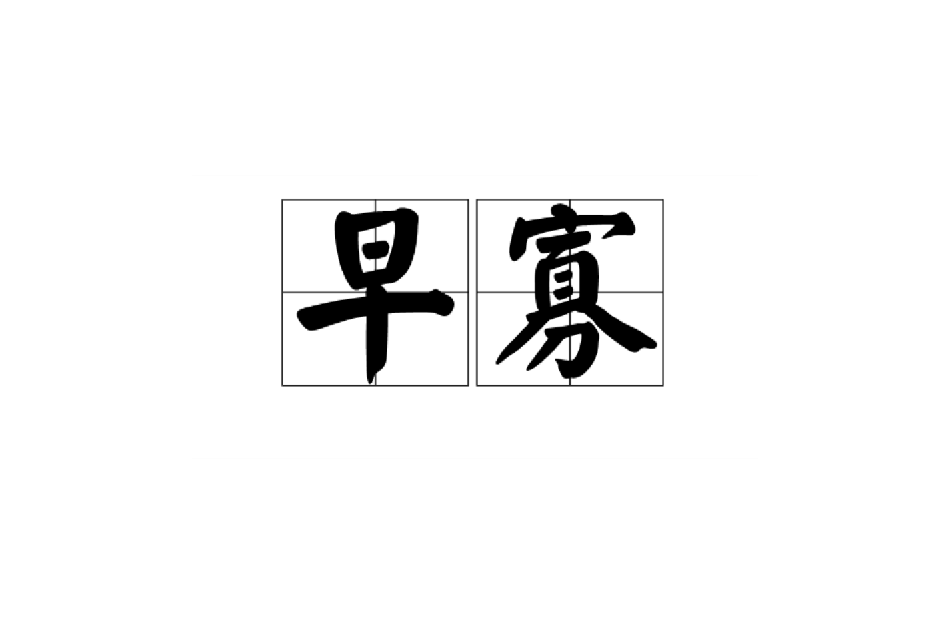 早寡 早寡