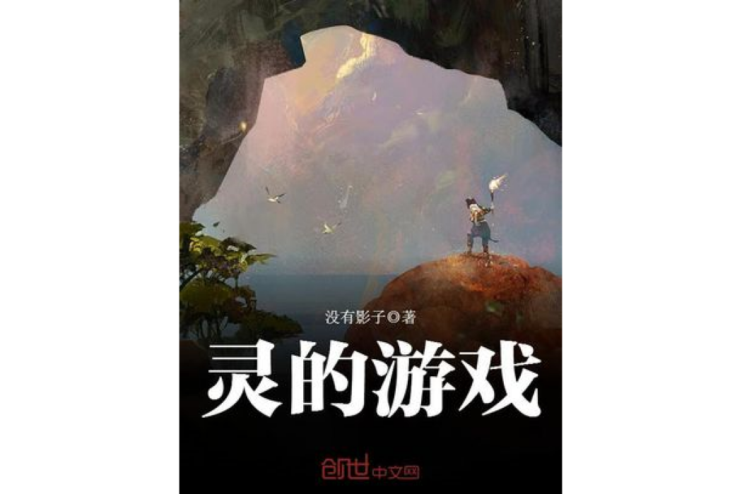 靈的遊戲 靈的遊戲