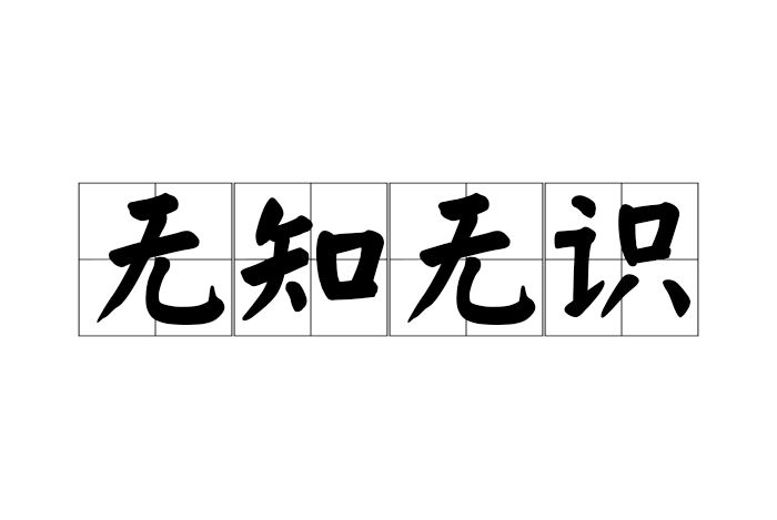 無知無識 無知無識