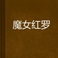 魔女紅羅
