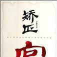 矯正官 矯正官