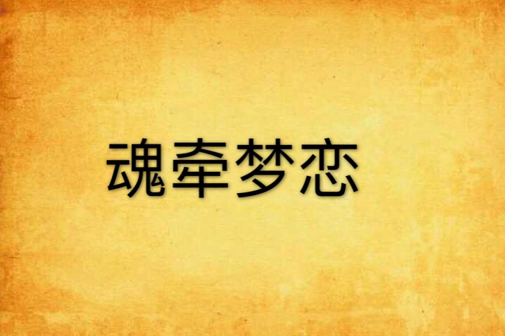 魂牽夢戀 魂牽夢戀