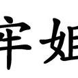 牢姐 牢姐