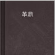 革鼎