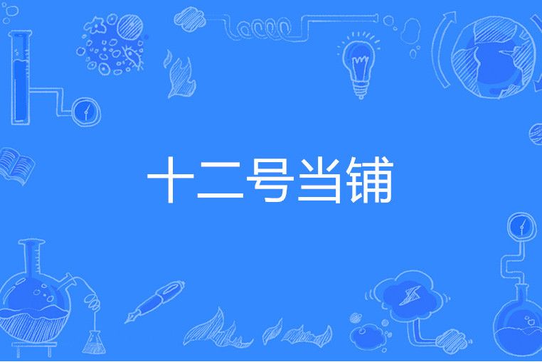 十二號當鋪 十二號當鋪